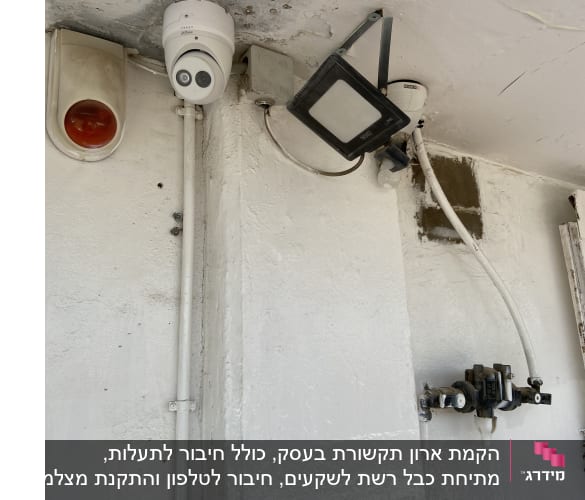 מצלמות אבטחה וכבלים מותקנים על קיר